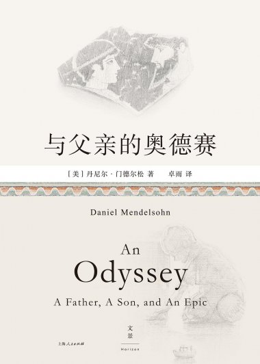 与父亲的奥德赛 (丹尼尔·门德尔松) (mobi+azw3+epub)