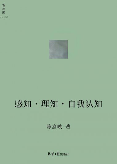 感知·理知·自我认知 (陈嘉映) (mobi+azw3+epub)