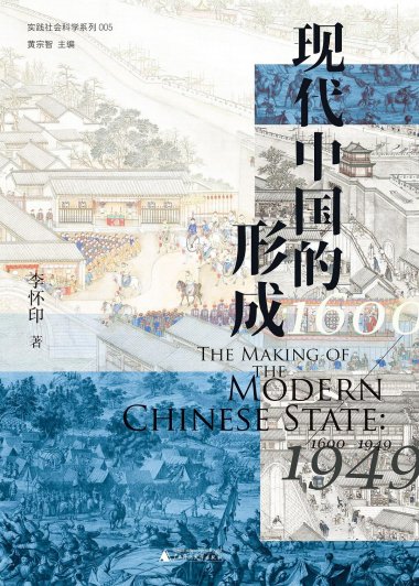 现代中国的形成 1600—1949 (李怀印) (mobi+azw3+epub)
