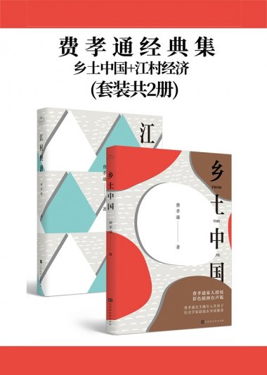 乡土中国、江村经济 套装 (费孝通) (mobi+azw3+epub)