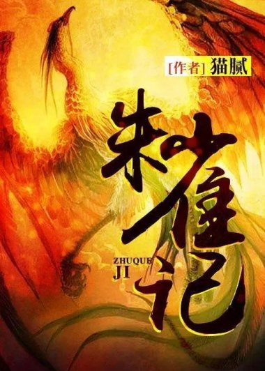 朱雀记 (猫腻) (mobi+azw3+epub)