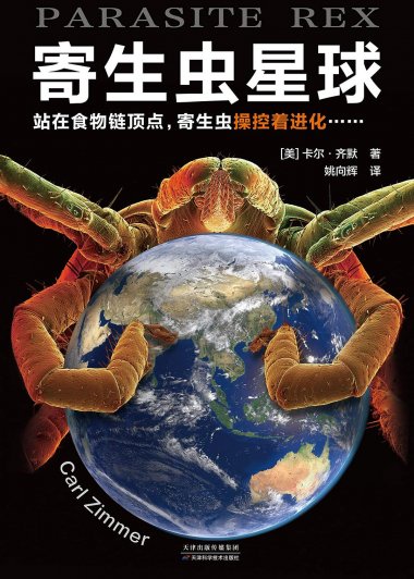 寄生虫星球 (卡尔·齐默) (mobi+azw3+epub)