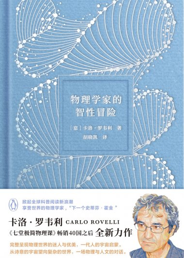 物理学家的智性冒险 (卡洛·罗韦利) (mobi+azw3+epub)