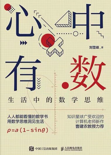 心中有数：生活中的数学思维 (刘雪峰) (mobi+azw3+epub)