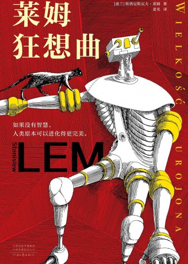 莱姆狂想曲 (斯塔尼斯瓦夫·莱姆) (mobi+azw3+epub)