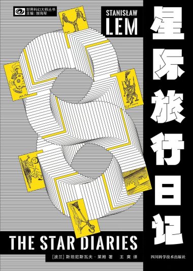 星际旅行日记 (斯坦尼斯瓦夫·莱姆) (mobi+azw3+epub)