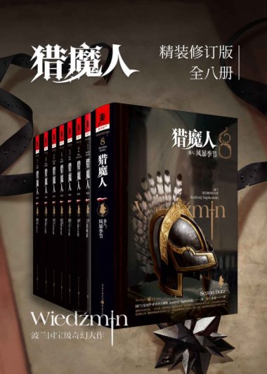 猎魔人 (全八卷) (安杰伊·萨普科夫斯基) (mobi+azw3+epub)