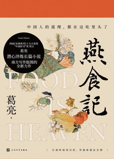 燕食记 (葛亮) (mobi+azw3+epub)
