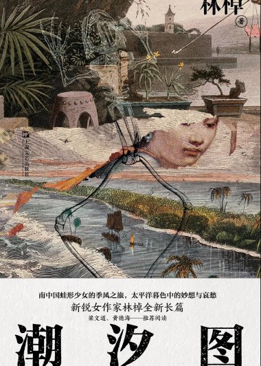 潮汐图 (林棹) (mobi+azw3+epub+pdf)