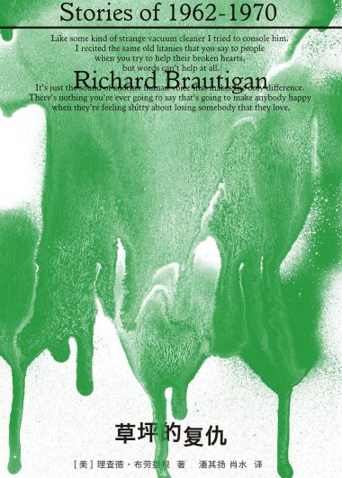 草坪的复仇 (理查德·布劳提根) (mobi+azw3+epub)