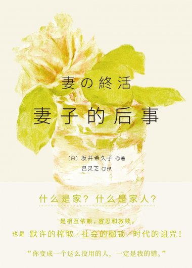 妻子的后事 (坂井希久子) (mobi+azw3+epub)