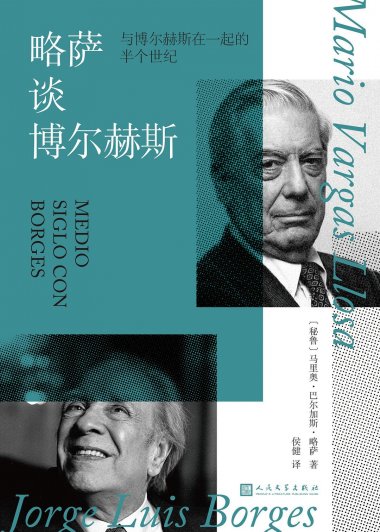 略萨谈博尔赫斯：与博尔赫斯在一起的半个世纪 (马里奥·巴尔加斯·略萨) (mobi+azw3+epub)