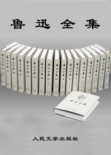 鲁迅全集 (全18卷合一) (mobi+azw3+epub)