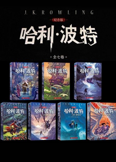 哈利·波特 (15周年纪念版) (全七册合一) (J. K. 罗琳) (mobi+azw3+epub+pdf+txt)