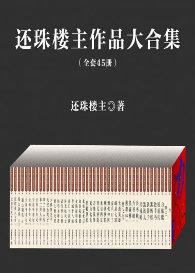 还珠楼主作品集 (45部合一) (mobi+azw3+epub+pdf)