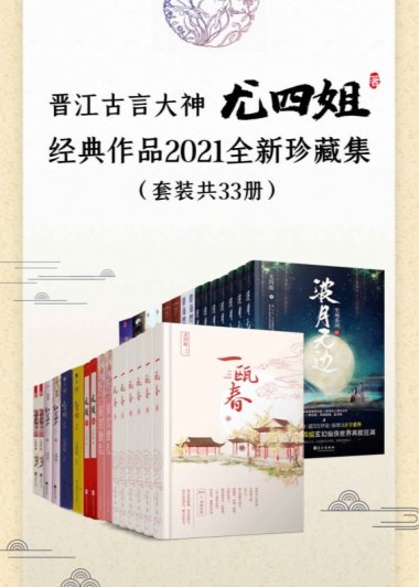 晋江古言大神 尤四姐 经典作品2021全新珍藏集  (套装共33册合一) (mobi+azw3+epub)
