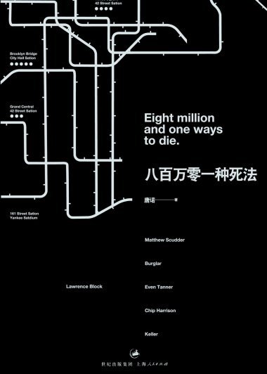 八百万零一种死法 (唐诺) (mobi+azw3+epub)