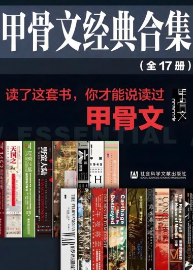 甲骨文经典合集精选套装 (全17册合一) (mobi+azw3+epub)