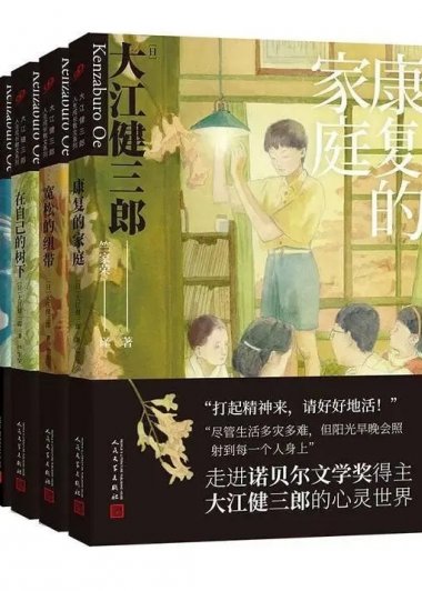 大江健三郎 人生成长系列 (套装共4册合一) (mobi+azw3+epub)