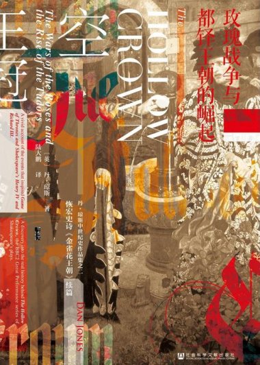 空王冠：玫瑰战争与都铎王朝的崛起 (丹·琼斯) (mobi+azw3+epub)