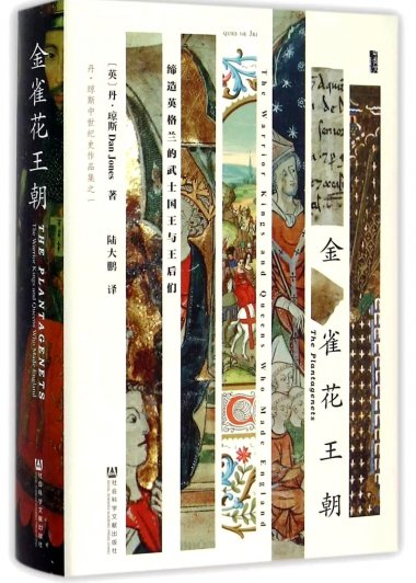 金雀花王朝：缔造英格兰的武士国王与王后们 (丹·琼斯) (mobi+azw3+epub)