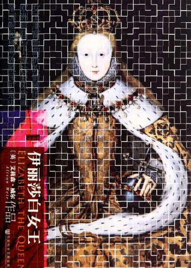 伊丽莎白女王 (艾莉森·威尔) (mobi+azw3+epub)