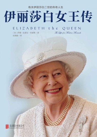 伊丽莎白女王传 (新版) (萨利·比德尔·史密斯) (mobi+azw3+epub)