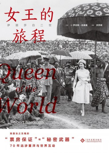 伊丽莎白二世：女王的旅程 (罗伯特·哈德曼) (mobi+azw3+epub)