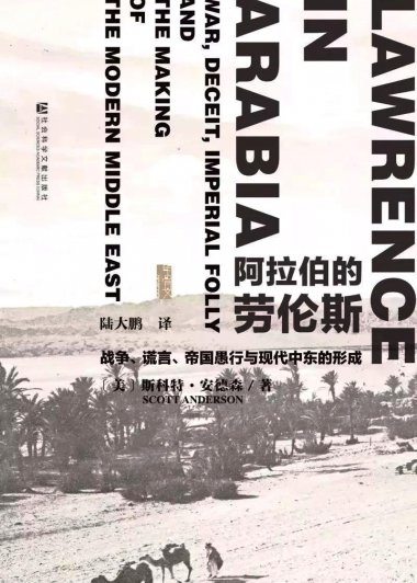 阿拉伯的劳伦斯：战争、谎言、帝国愚行与现代中东的形成 (斯科特·安德森) (mobi+azw3+epub)