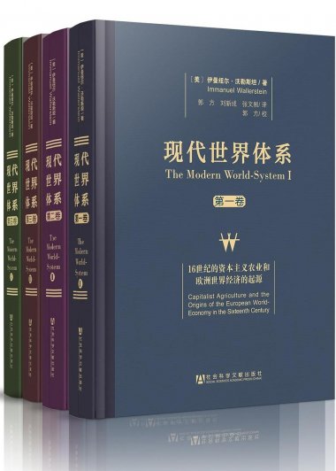 现代世界体系 (四卷本合一) (伊曼纽尔·沃勒斯坦) (mobi+azw3+epub)