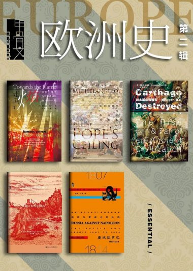 欧洲史 第二辑 (全5册合一) (甲骨文系列) (mobi+azw3+epub)