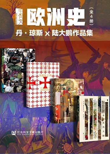 欧洲史 (全4册合一) (丹·琼斯 x 陆大鹏作品集) (mobi+azw3+epub)