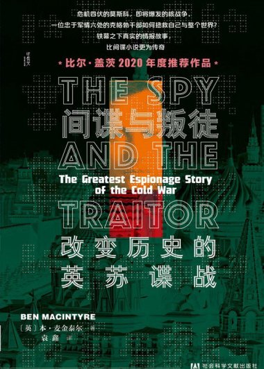 间谍与叛徒：改变历史的英苏谍战 (本·麦金泰尔) (mobi+azw3+epub)