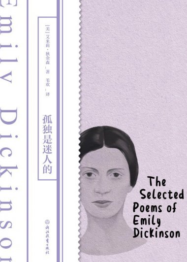 孤独是迷人的 (艾米莉·狄金森) (mobi+azw3+epub)