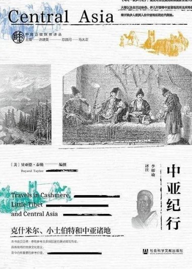 中亚纪行：克什米尔、小土伯特和中亚诸地 (贝亚德·泰勒) (mobi+azw3+epub)