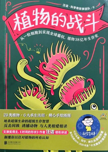 植物的战斗 (汪诘·科学有故事团队) (mobi+azw3+epub)