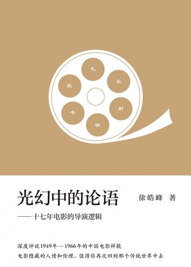 光幻中的论语：十七年电影的导演逻辑 (徐皓峰) (mobi+azw3+epub)