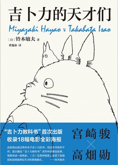 吉卜力的天才们 (铃木敏夫) (mobi+azw3+epub)