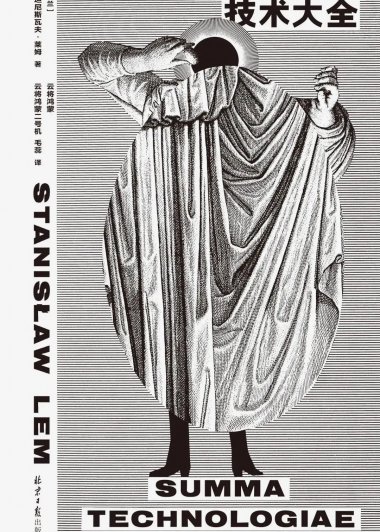 技术大全 (斯塔尼斯瓦夫·莱姆) (mobi+azw3+epub+pdf)