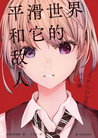 平滑世界和它的敌人 (伴名练) (mobi+azw3+epub)