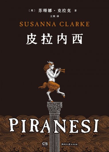 皮拉内西 (苏珊娜·克拉克) (mobi+azw3+epub+pdf)