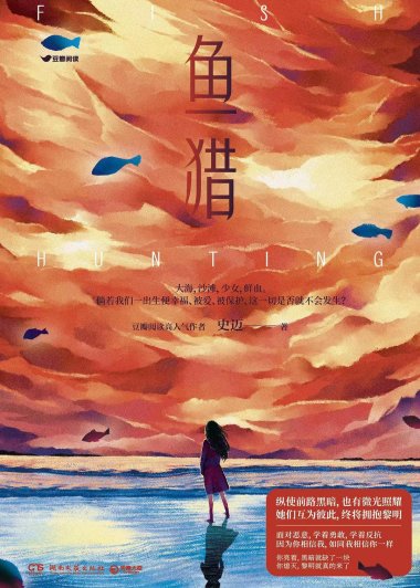 鱼猎 (史迈) (mobi+azw3+epub)