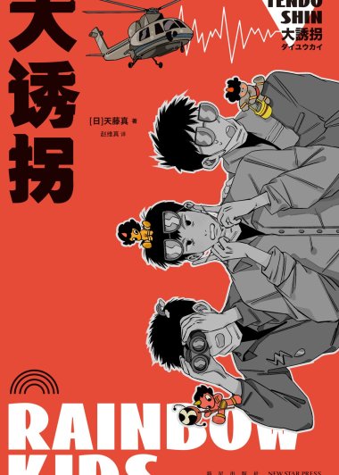 大诱拐 (天藤真) (mobi+azw3+epub)