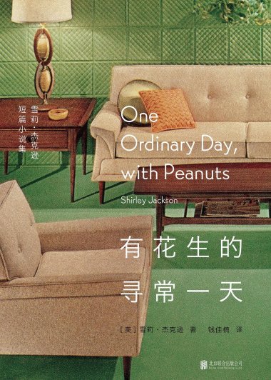 有花生的寻常一天：雪莉·杰克逊短篇小说集 (mobi+azw3+epub)