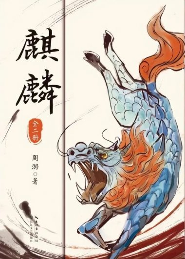 麒麟 (周游) (mobi+azw3+epub)
