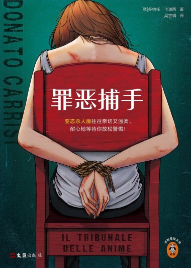 罪恶捕手 (多纳托·卡瑞西) (mobi+azw3+epub)