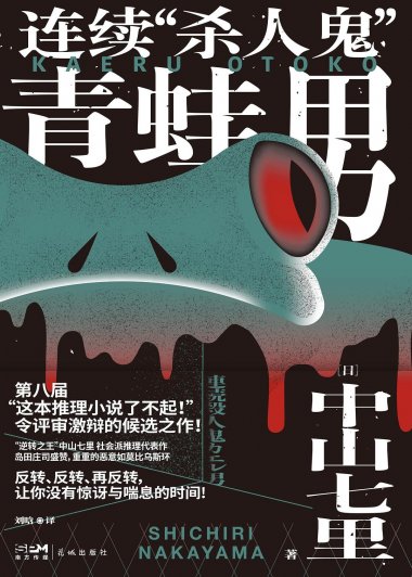 连续”杀人鬼“青蛙男 (中山七里) (mobi+azw3+epub)