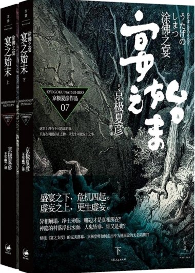 涂佛之宴·宴之始末 上下 (京极夏彦) (mobi+azw3+epub)