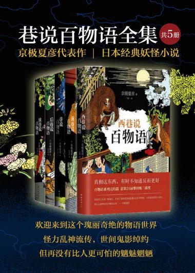 巷说百物语全集 (套装共5册合一) (京极夏彦) (mobi+azw3+epub)