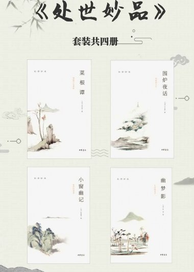 处世妙品 (菜根谭+小窗幽记+幽梦影+围炉夜话) (套装共4册合一)